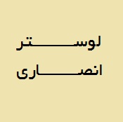 لوستر انصاری